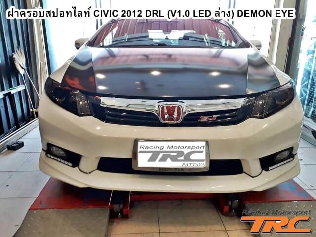 ฝาครอบสปอทไลท์ CIVIC 2012 DRL (V1.0 LED ล่าง) DEMON EYE